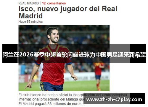 阿兰在2026赛季中超首轮闪耀进球为中国男足迎来新希望