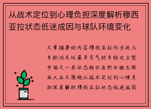 从战术定位到心理负担深度解析穆西亚拉状态低迷成因与球队环境变化