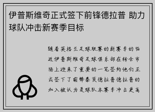 伊普斯维奇正式签下前锋德拉普 助力球队冲击新赛季目标
