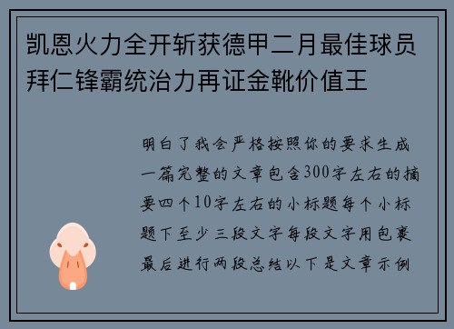 凯恩火力全开斩获德甲二月最佳球员拜仁锋霸统治力再证金靴价值王