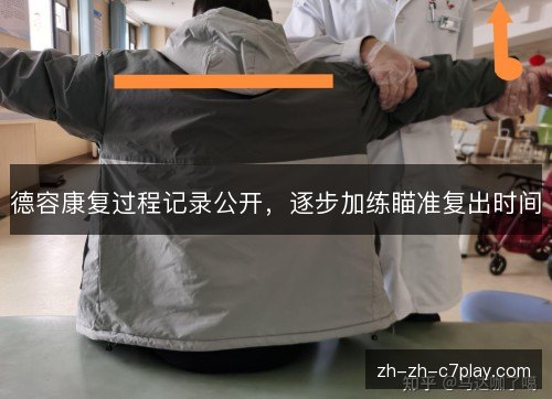 德容康复过程记录公开，逐步加练瞄准复出时间