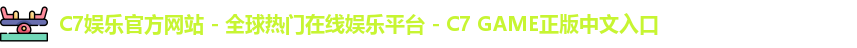 c7娱乐官网